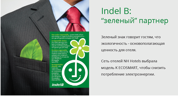 Indel B - зеленый партнер